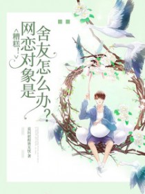 糟糕网恋对象是舍友怎么办无弹窗