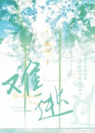 难逃干系的读音
