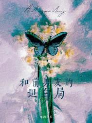 和前男友的关系如何处理