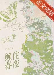 缠住春风吻住我吗歌词寓意