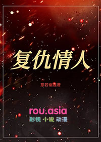 复仇情人凌豹姿谢应龙