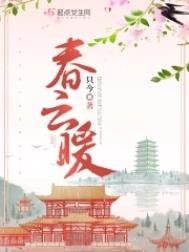 春云暖txt