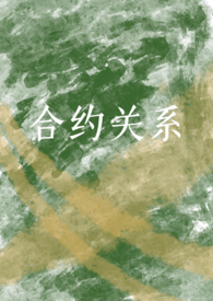 合约对象