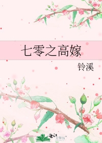 七零之高嫁萧雨小说免费阅读