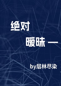 绝对暧昧（高干1v1h）