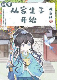 从家生子开始