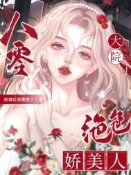八零大院绝色娇美人txt百度网盘搜搜