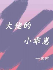 大佬的小祖宗又凶残了免费阅读