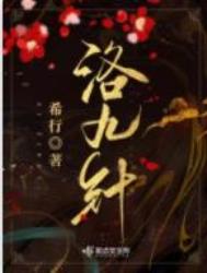 洛九针书评