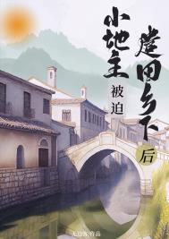 小地主被迫遣回乡下后重生无边客