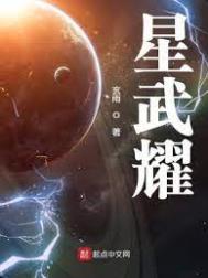 星武神诀在线观看