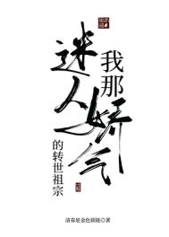 我那迷人爱娇气的转世老祖 网盘