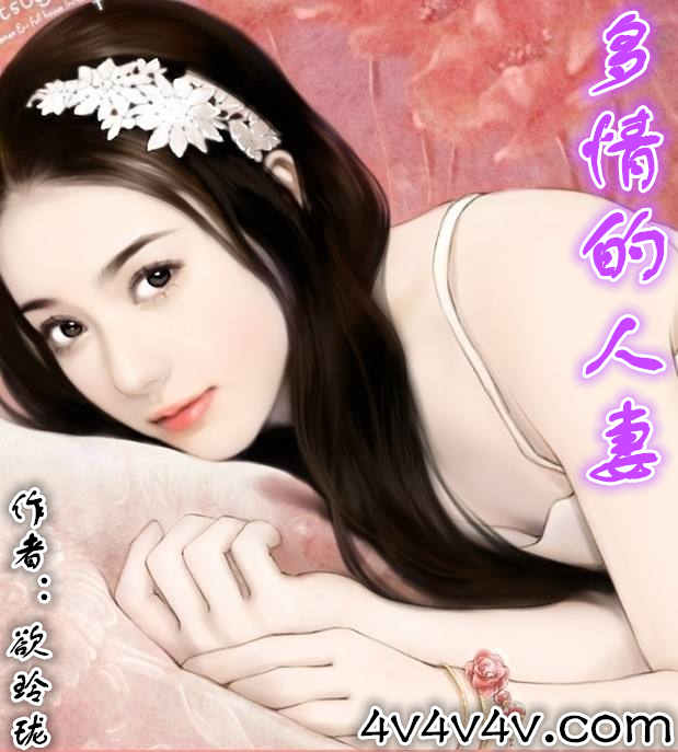 多情的女人好吗