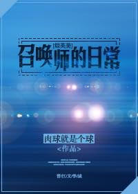 综英美召唤师今天要当人吗小说