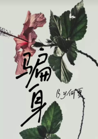 骗身