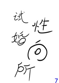 试婚同居生子后男方弃养