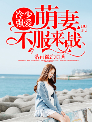 冷少豪夺小娇妻免费阅读全文