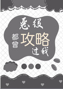 恶役的结局只有死亡漫画30集全