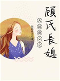 大龄剩女之顾氏长媳顾彻怎么样了