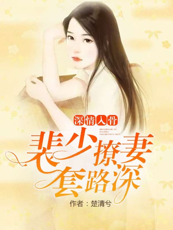 裴少追妻套路深