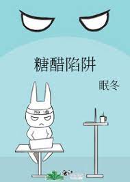 糖醋陷阱眠冬讲的什么
