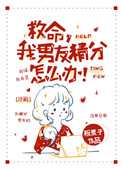 救命我男朋友