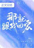 那就跟我们回家
