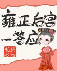 清穿之雍正后宫 90 夏日的美好时光