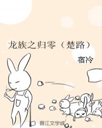 龙族楚路完结文