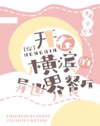 横滨的异世界餐厅
