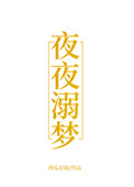 夜夜夜夜女声版