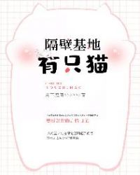 隔壁基地有只猫小说52章