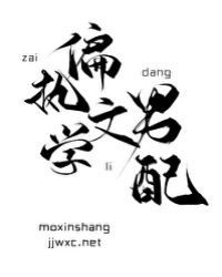 在偏执文学里当男配23章