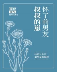 怀了前男友叔叔的崽崽小说