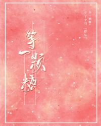 等一颗心脏电影在线观看