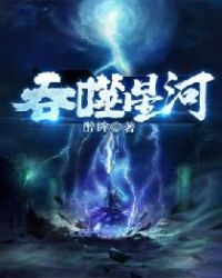吞噬星球