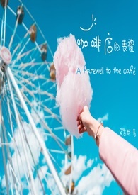 咖啡店的注意事项