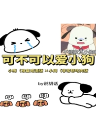 可不可以一直爱小狗