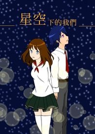 星空下的我们原版