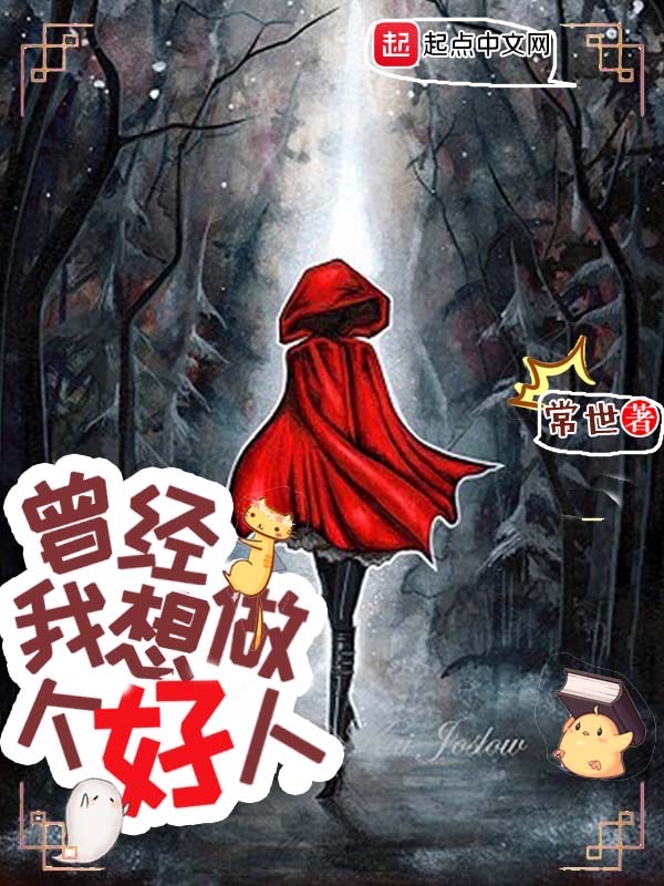 曾经我想做个好人小说txt
