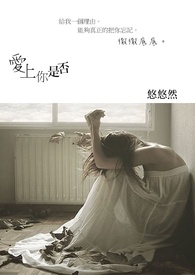 爱上你是我的错小说结局
