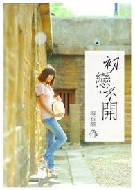 初恋不知道该如何相处