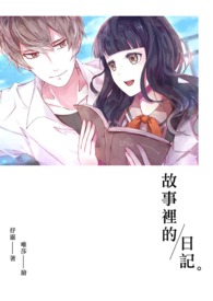 故事里的岁月